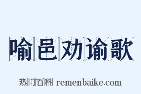 喻邑劝谕歌是什么意思的图片